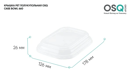 Крышка PET полукупол OSQ CASE BOWL 660