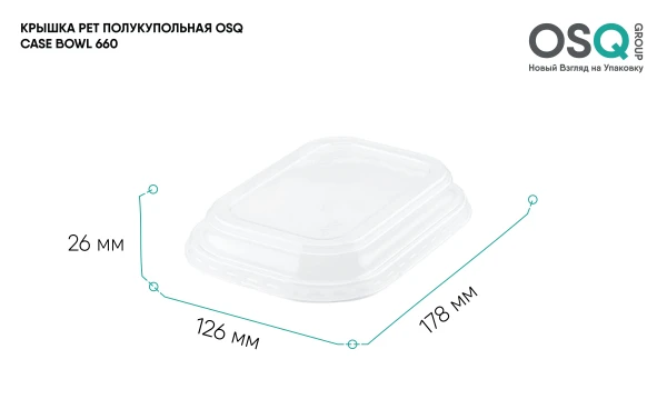 Крышка PET полукупол OSQ CASE BOWL 660