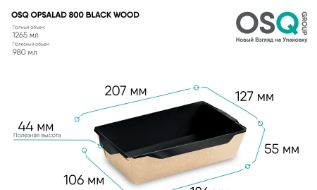 Чертёж бумажного контейнера OSQ OPSALAD 800 мл BLACK WOOD