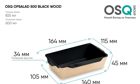 Чертёж бумажного контейнера OSQ OPSALAD 500 мл BLACK WOOD