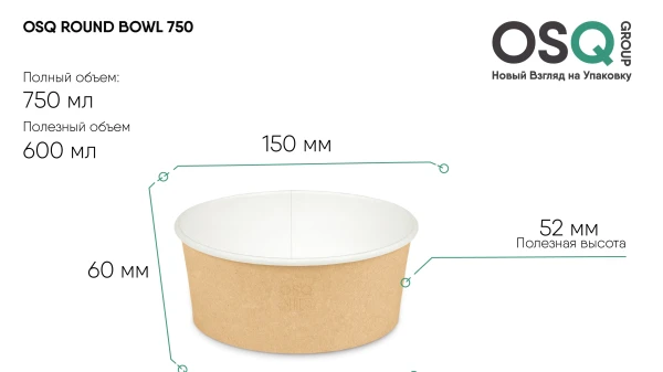 Чертёж бумажного контейнера OSQ ROUND BOWL 750 мл